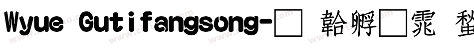 Wyue Gutifangsong字体转换
